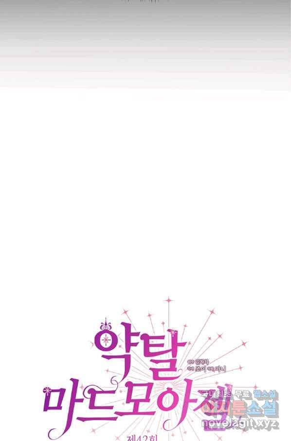 약탈 마드모아젤 42화 4