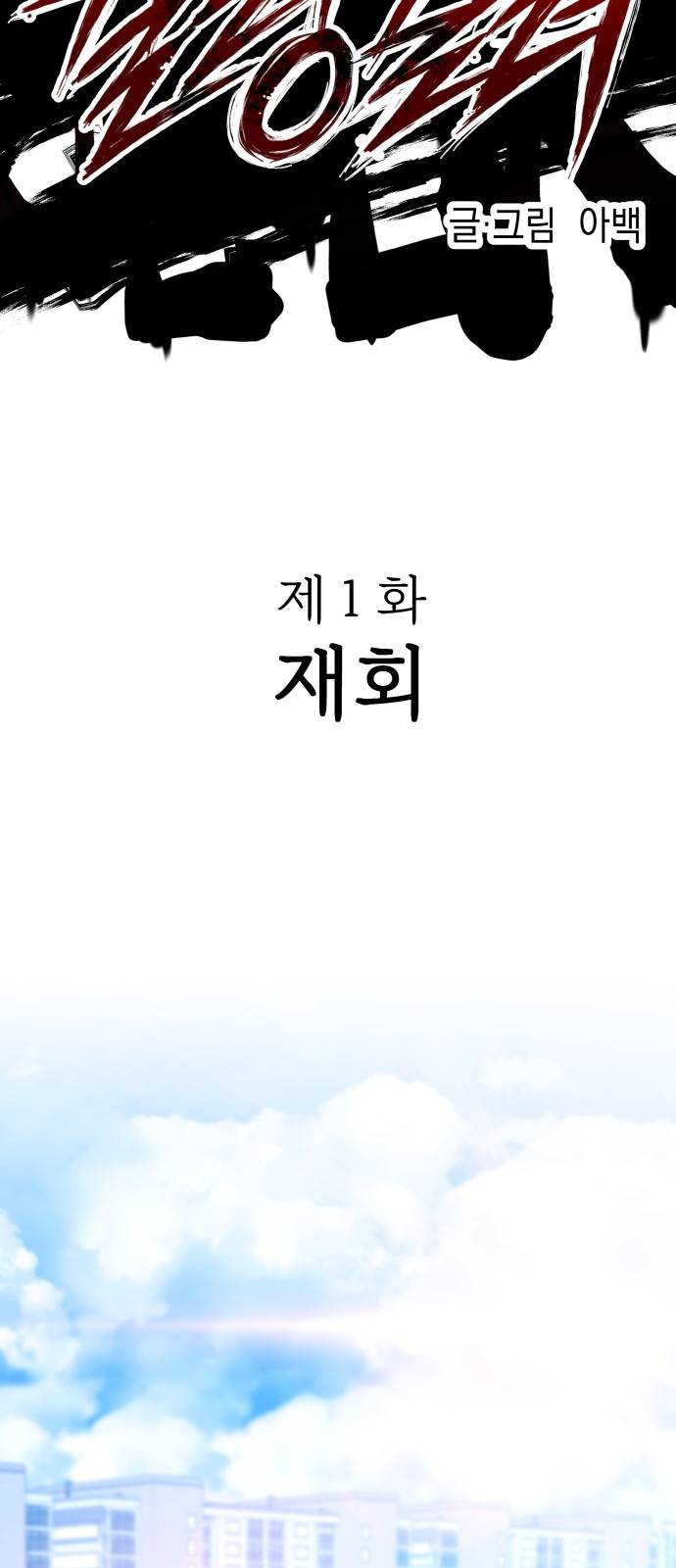 킬링킬러 1화 재회 24