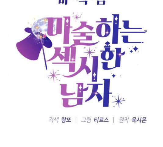 마섹남 - 마술하는 섹시한 남자 6화 13