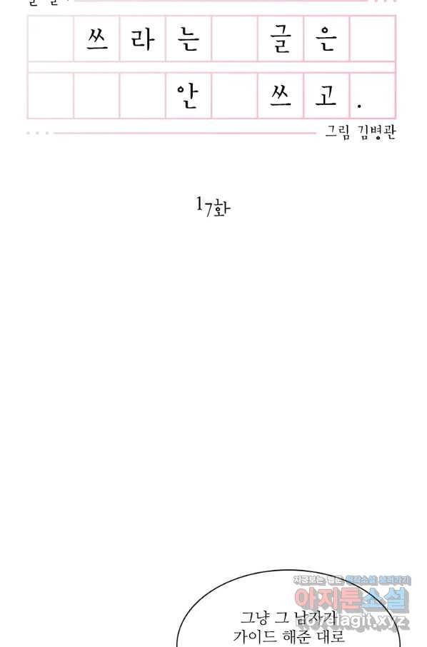 쓰라는 글은 안 쓰고 17화 11