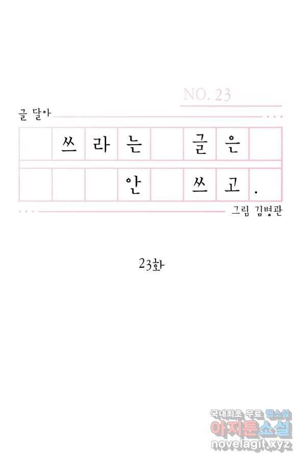 쓰라는 글은 안 쓰고 23화 17