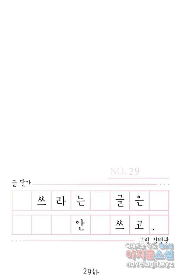쓰라는 글은 안 쓰고 29화 16