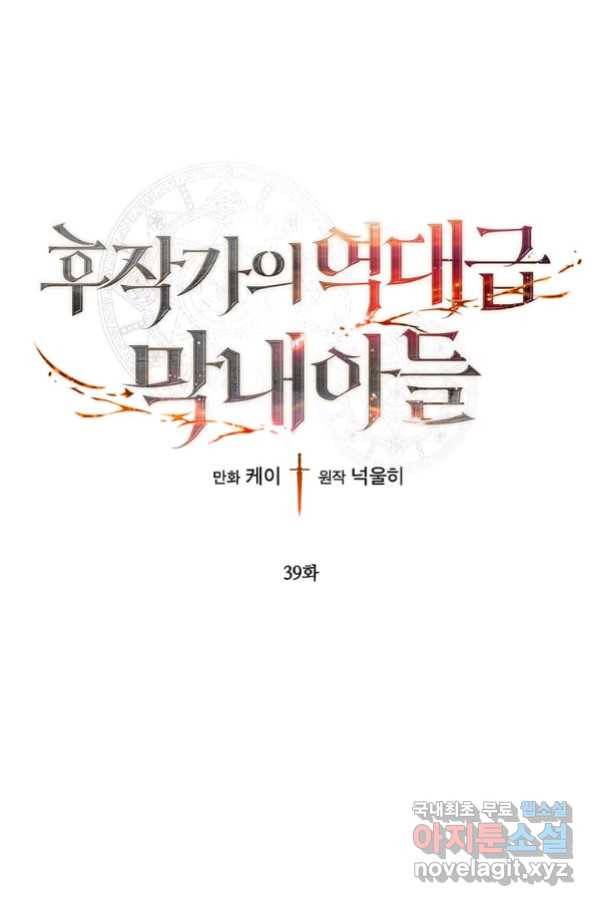 후작가의 역대급 막내아들 39화 1