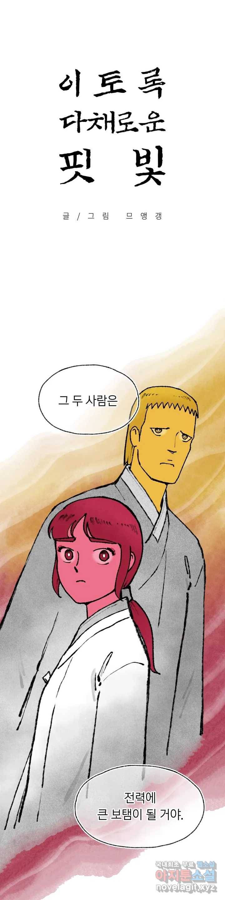이토록 다채로운 핏빛 68화 1