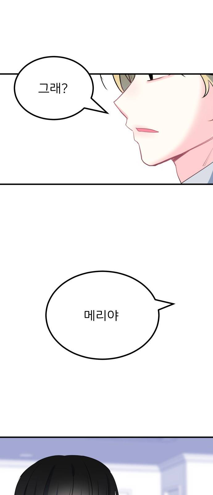 메리의 불타는 행복회로 3화 메리의 남자 주인공 3 64