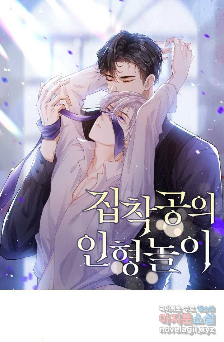 집착공의 인형놀이 4화 1