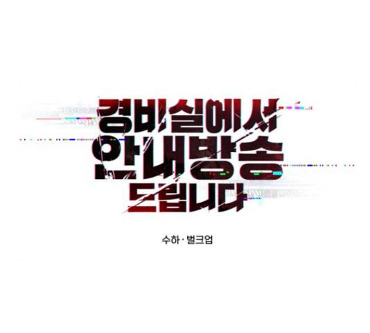 경비실에서 안내방송 드립니다 17화 14