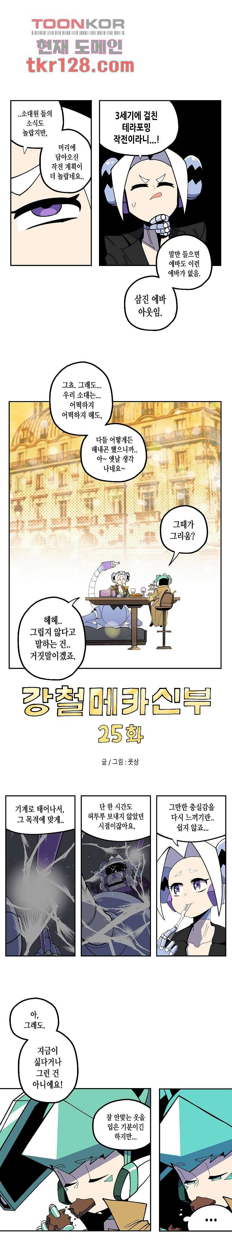 강철메카신부 25화 1