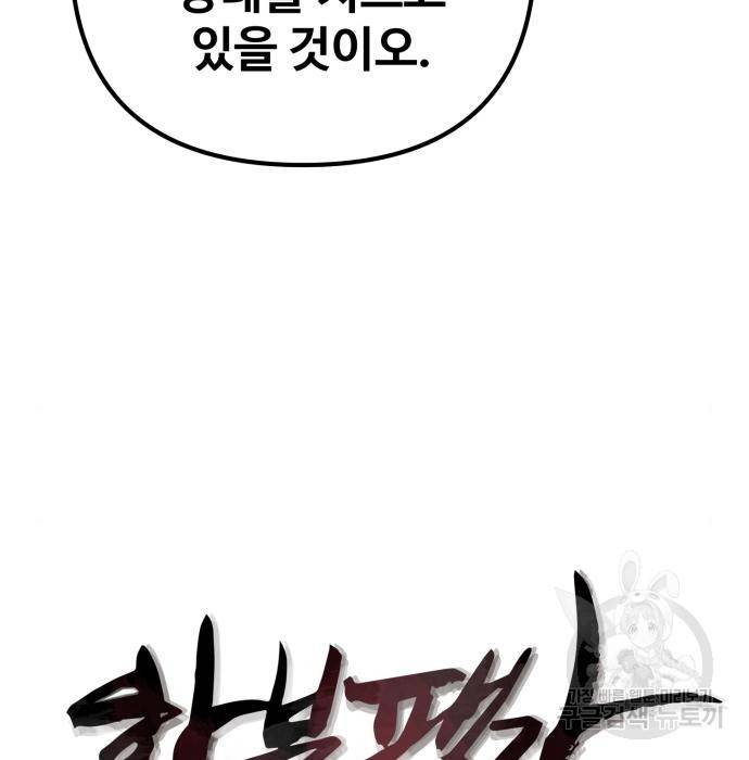 하북팽가 막내아들 44화 48