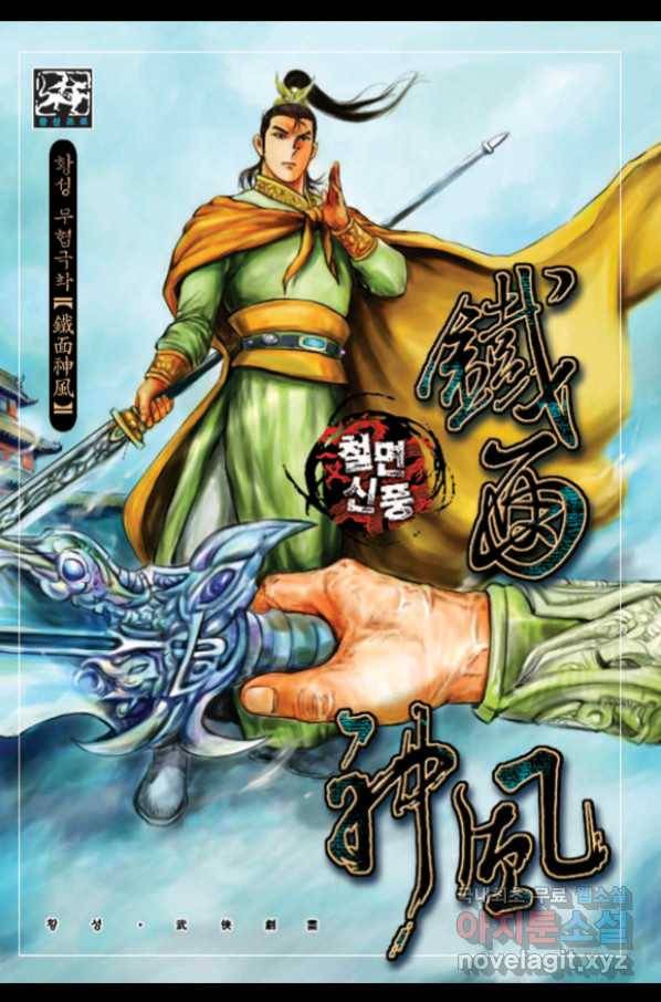 철면신풍 53화 1