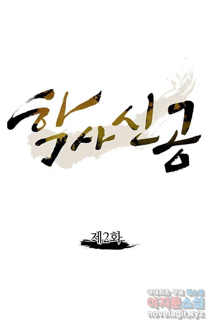 학사신공 2화 1