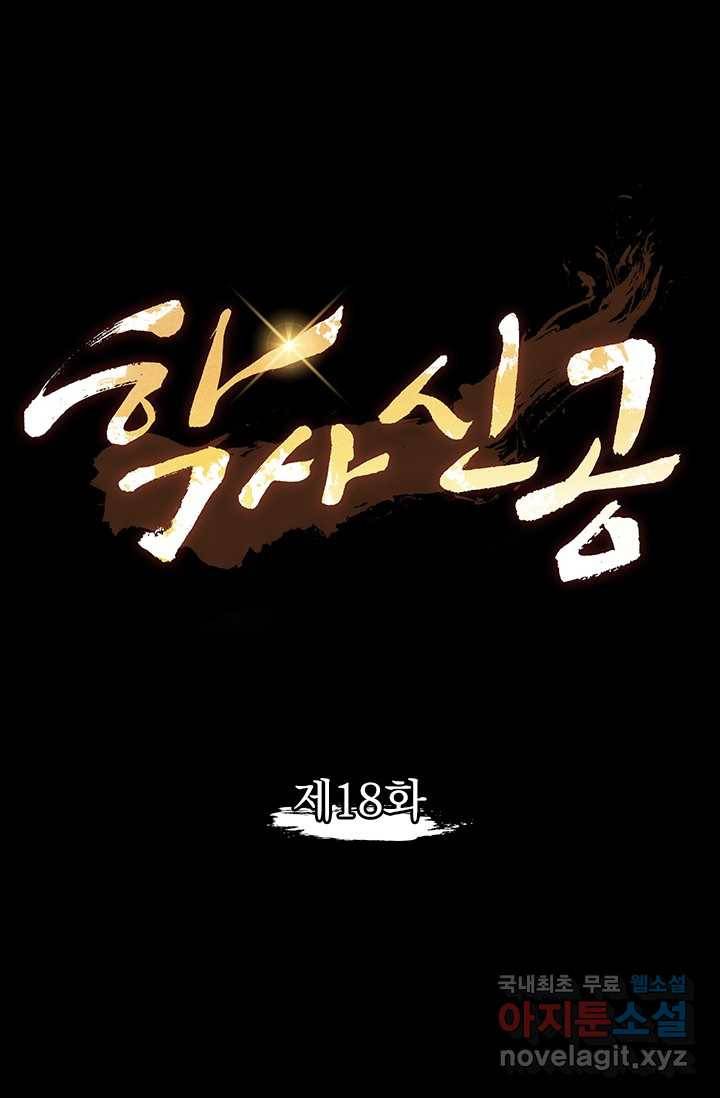 학사신공 18화 1