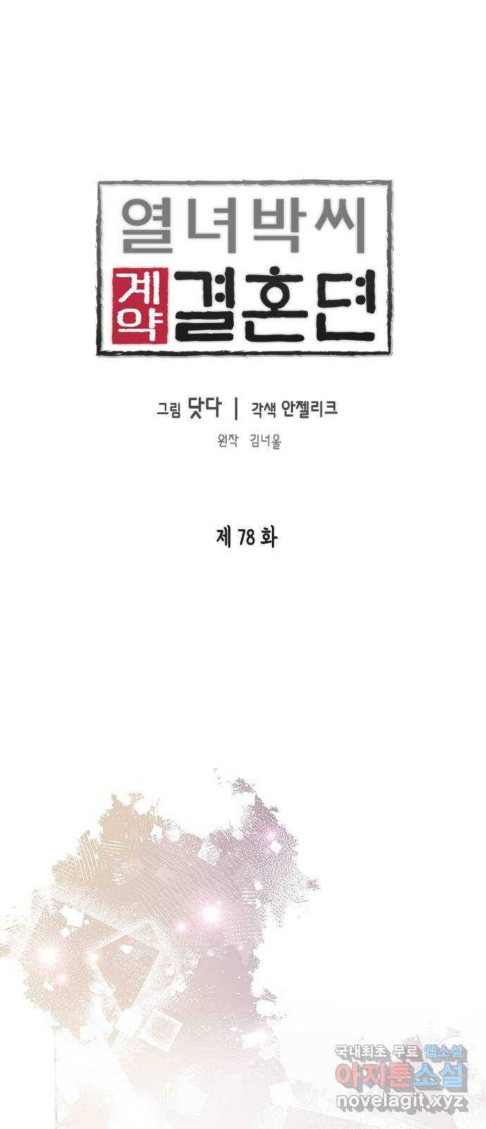 열녀박씨 계약결혼뎐 78화 1