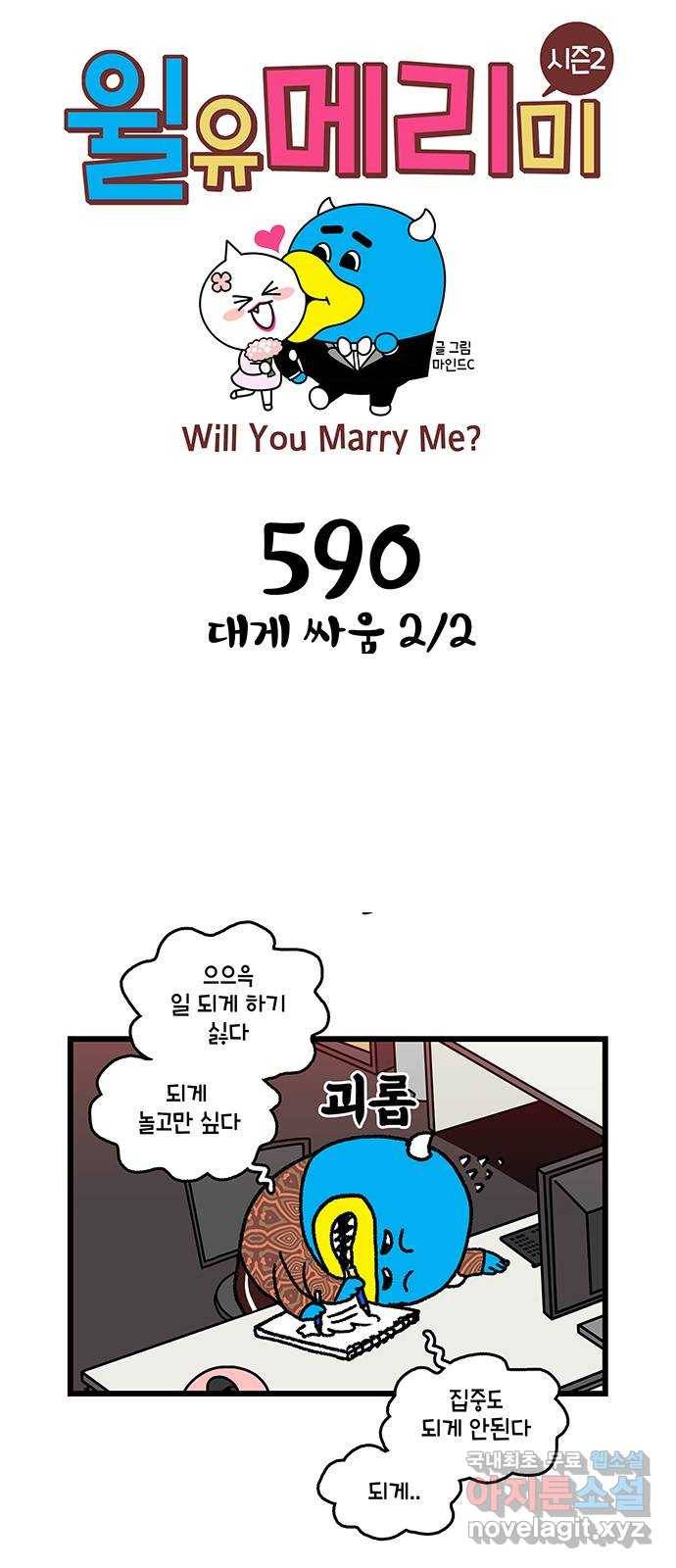 윌유메리미 시즌2 590화 대게 싸움 2／2 1