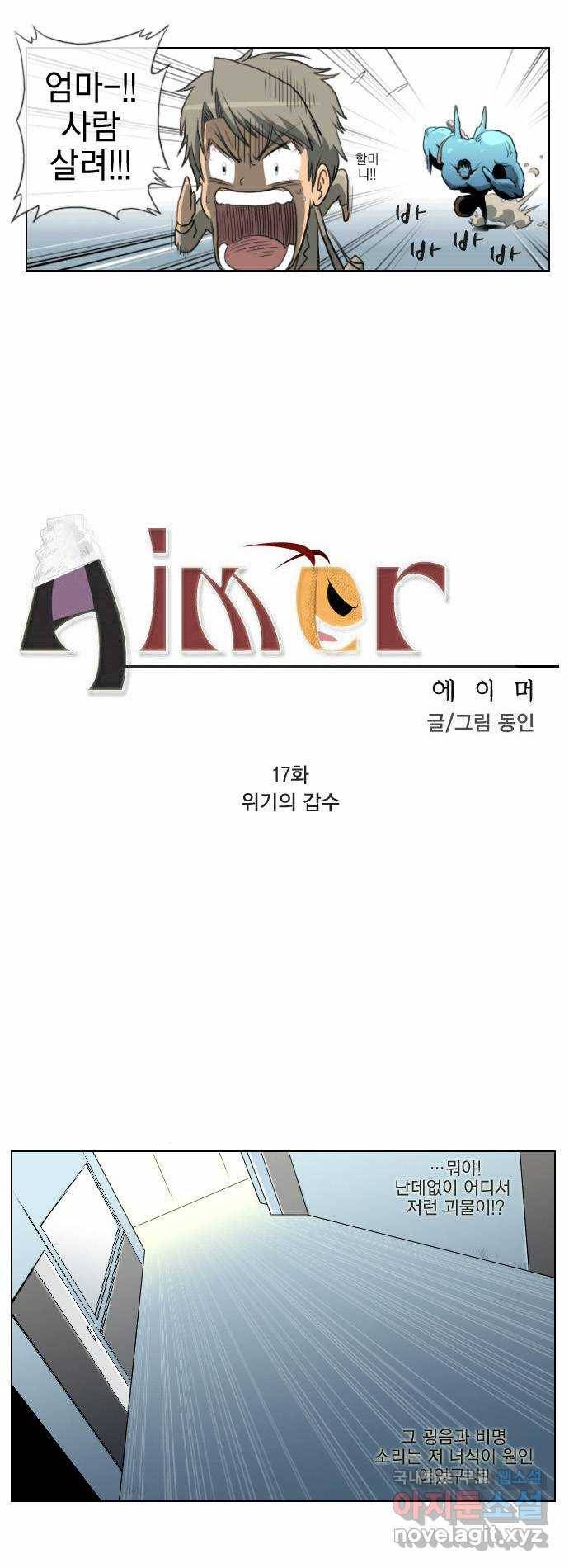 에이머 17화 위기의 갑수 2
