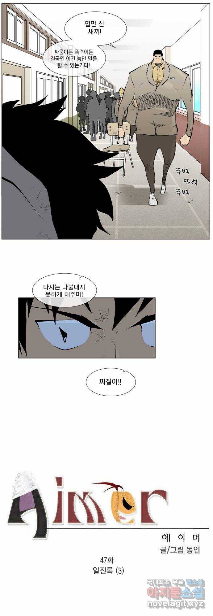에이머 47화 일진록(3) 2
