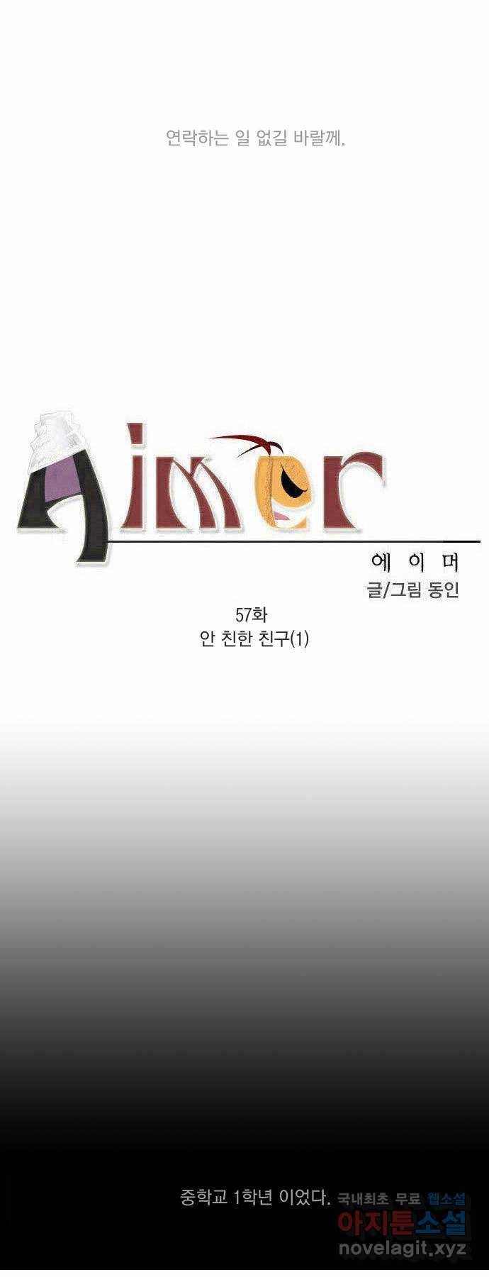 에이머 57화 안 친한 친구(1) 2