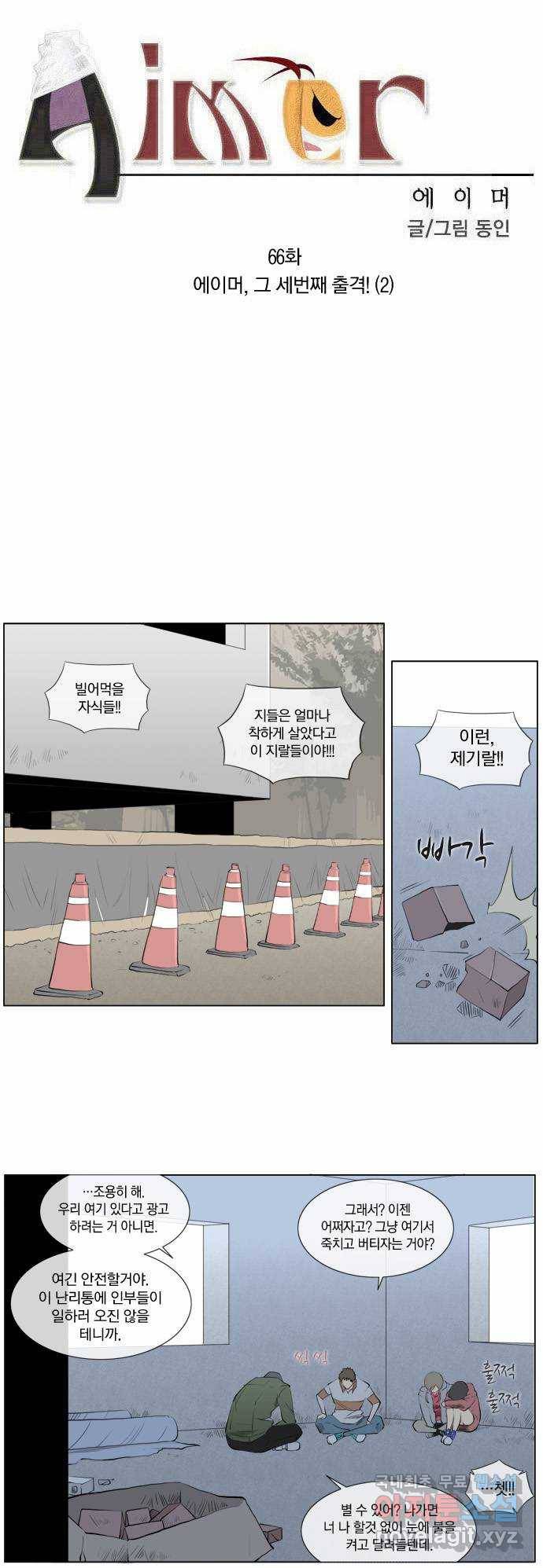 에이머 66화 에이머, 그 세번째 출격!(2) 2