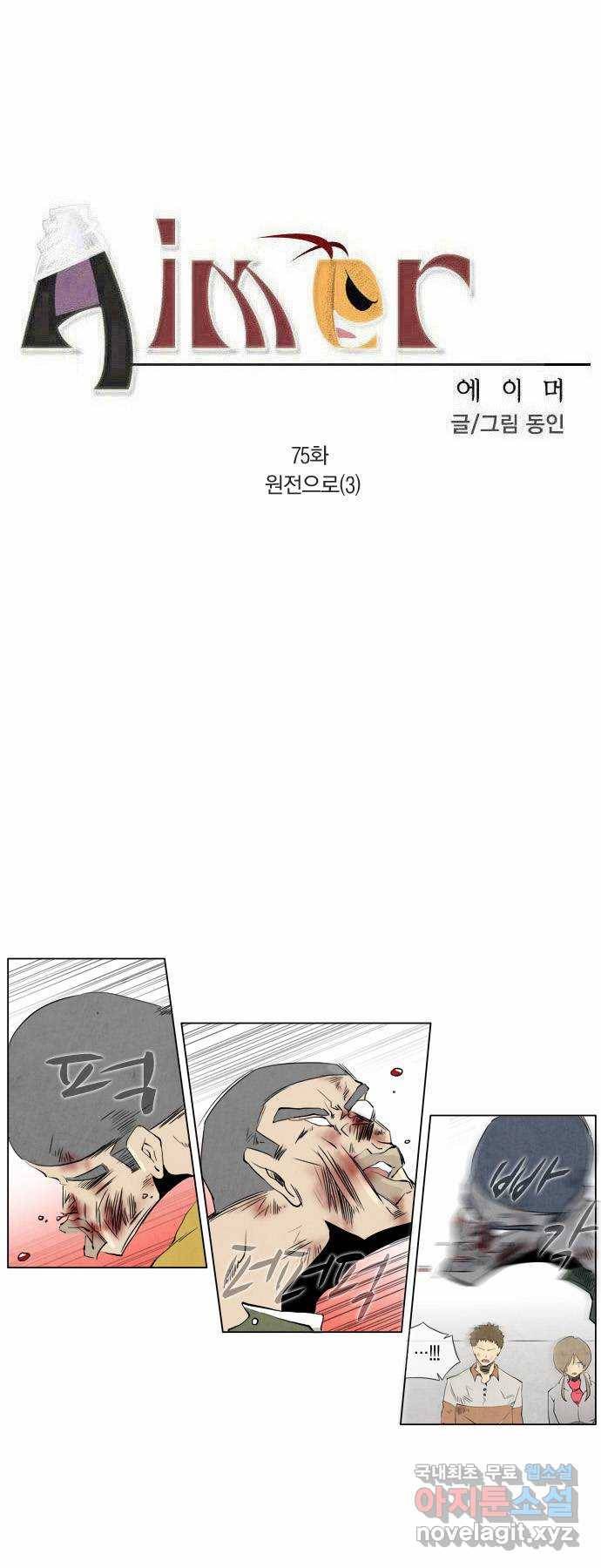 에이머 75화 원전으로(3) 2