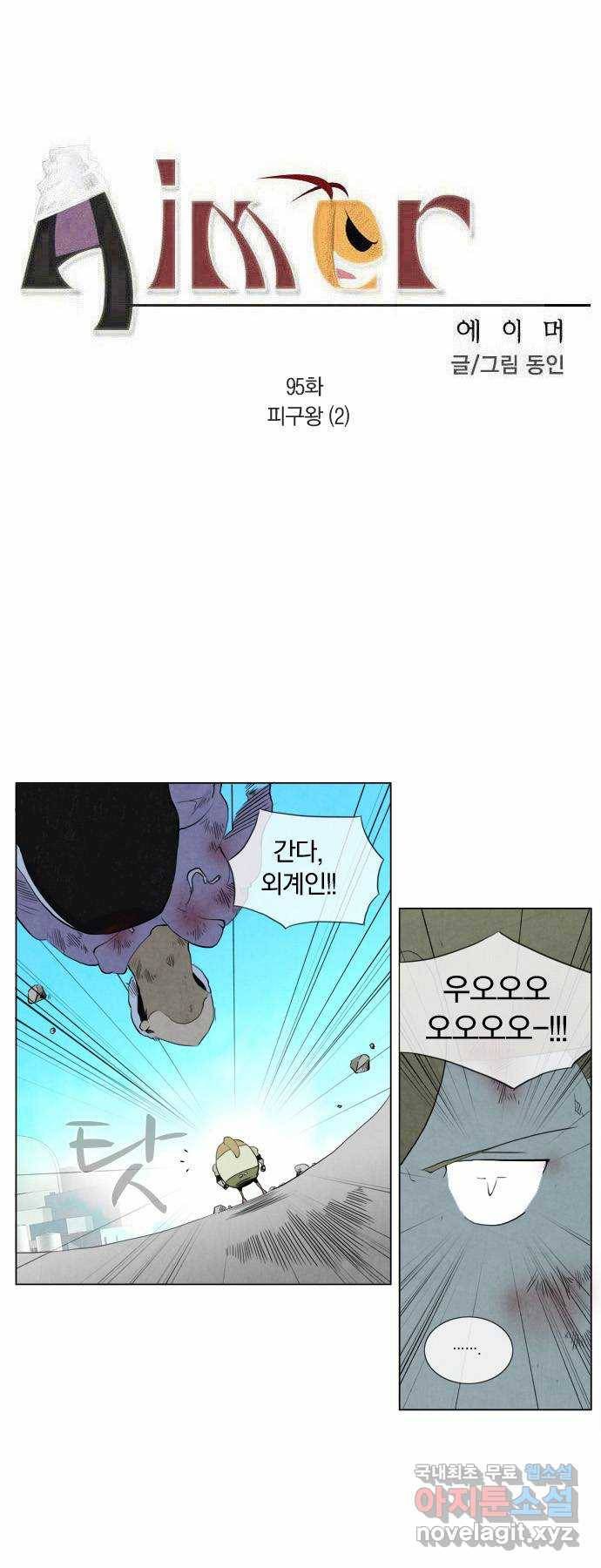 에이머 95화 피구왕(2) 3