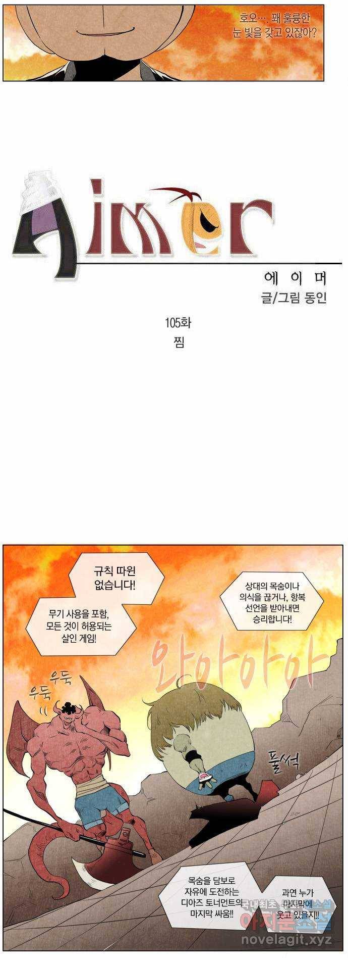 에이머 105화 찜 3
