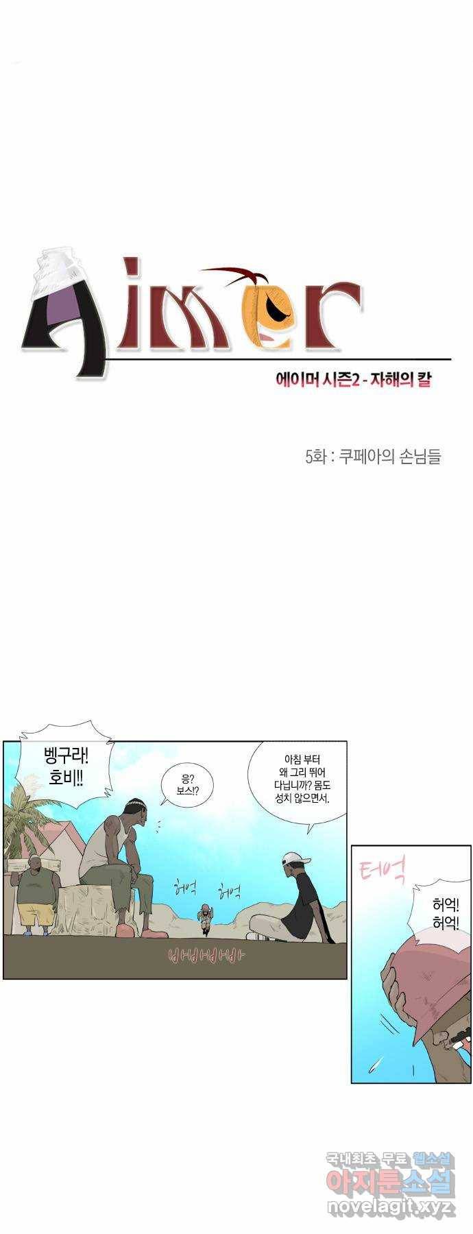 에이머 시즌2 5화 쿠페아의 손님들 2