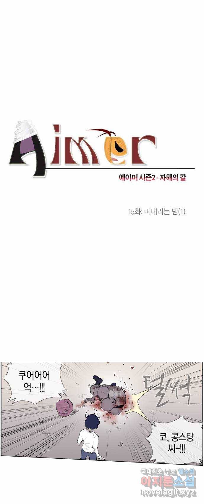 에이머 시즌2 15화 피내리는 밤(1) 3