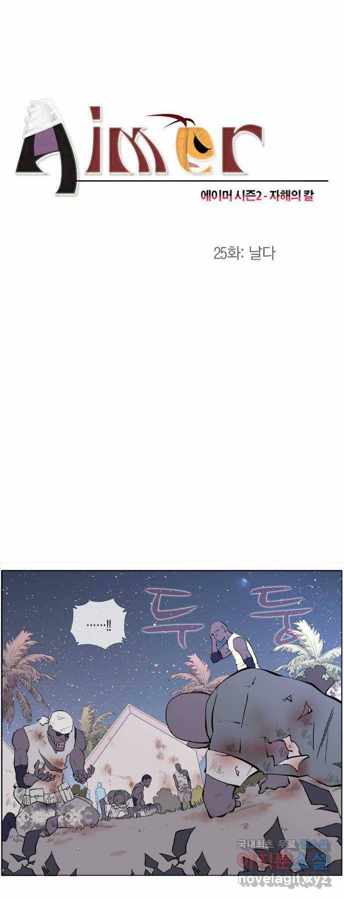 에이머 시즌2 25화 날다 3