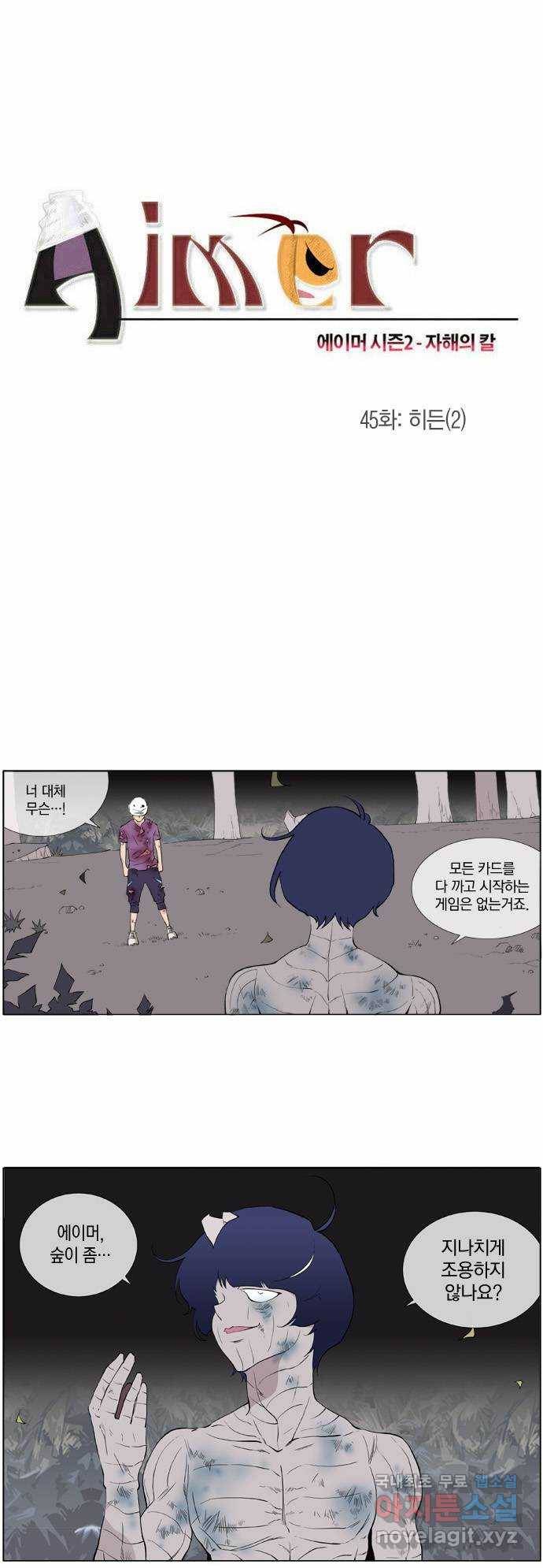 에이머 시즌2 45화 히든(2) 1