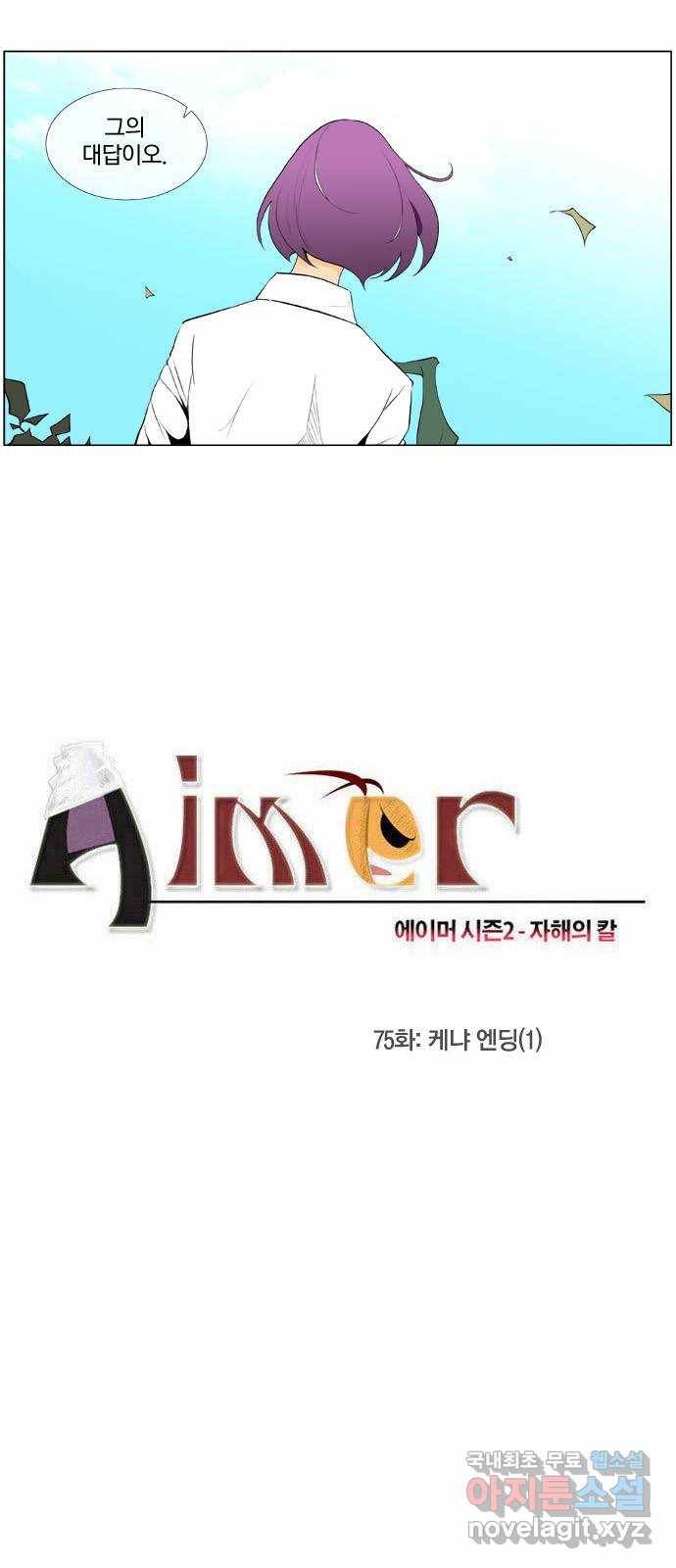 에이머 시즌2 75화 케냐 엔딩(1) 2