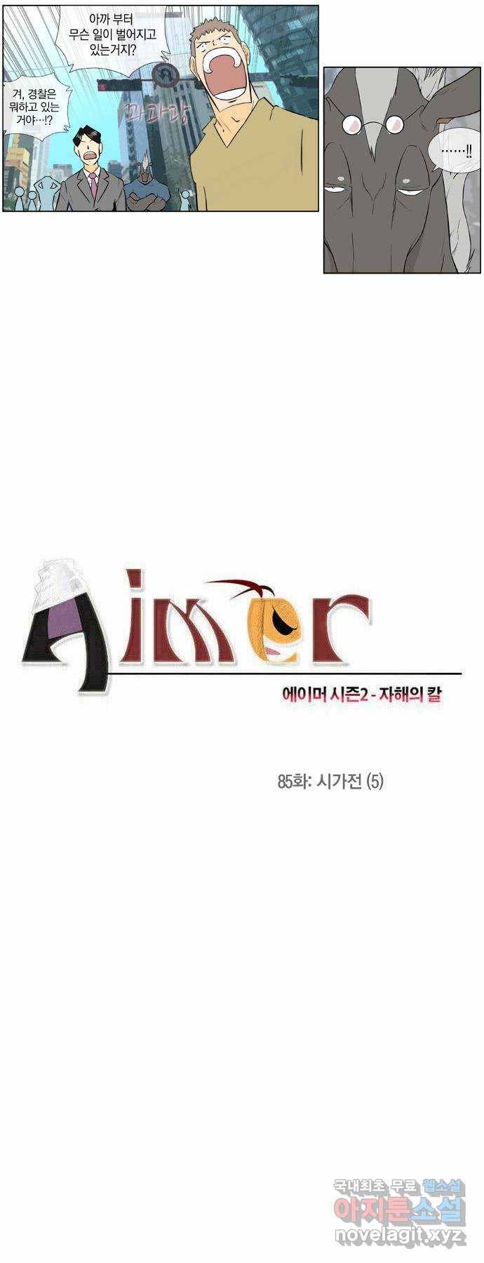 에이머 시즌2 85화 시가전(5) 2