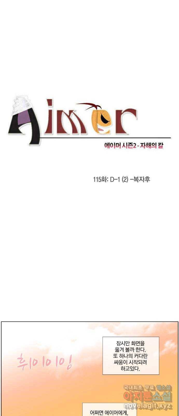 에이머 시즌2 115화 D-1 (2) -복자후 2