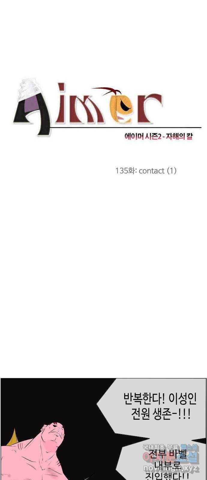 에이머 시즌2 135화 contact (1) 1