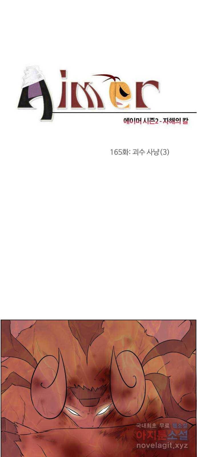 에이머 시즌2 165화 괴수 사냥 (3) 1