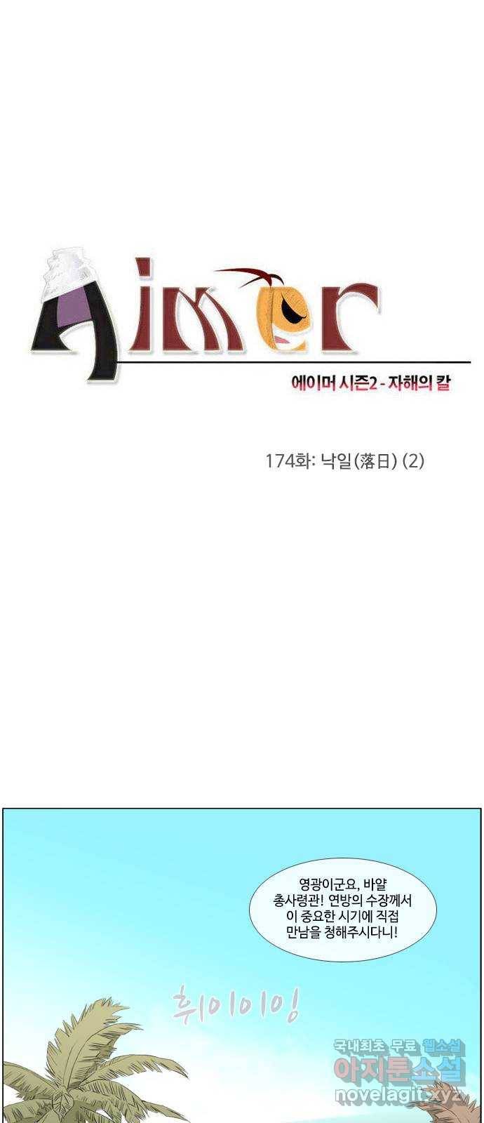 에이머 시즌2 174화 낙일(落日) (2) 2