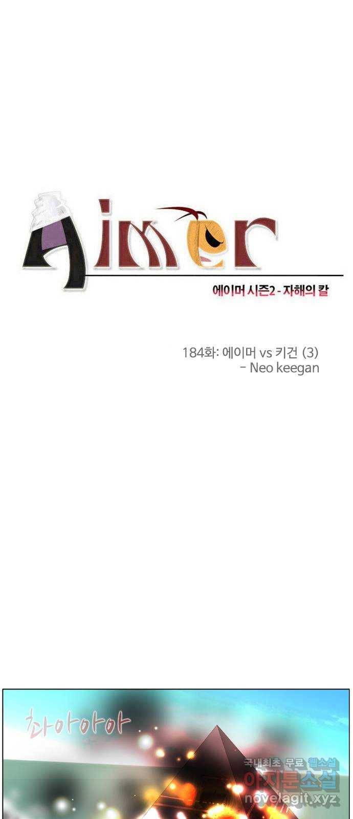 에이머 시즌2 184화 에이머 vs 키건 (3) - Neo keegan 2