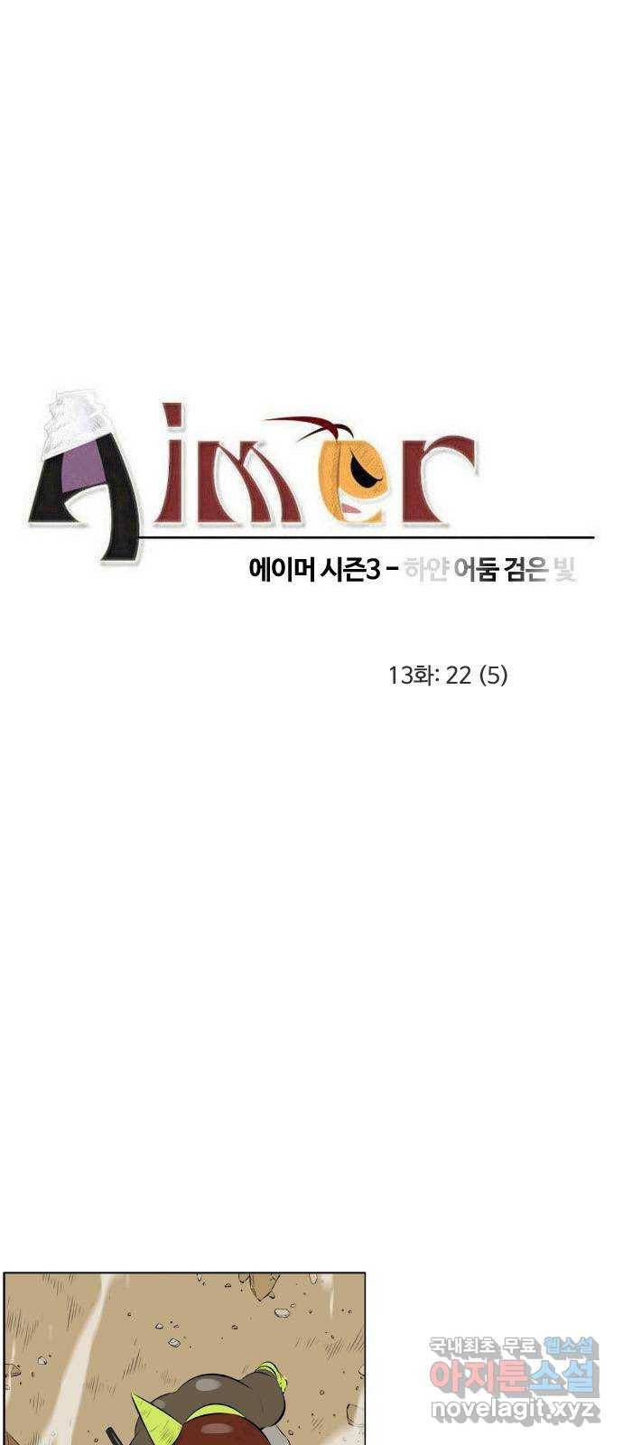 에이머 시즌3-13화 22 (5) 4