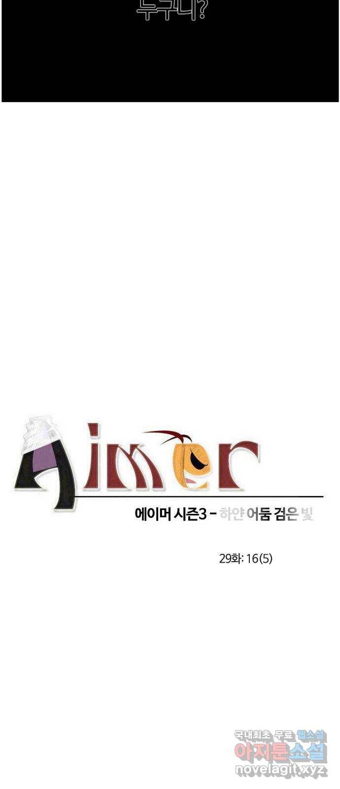 에이머 시즌3-29화 16 (5) 5