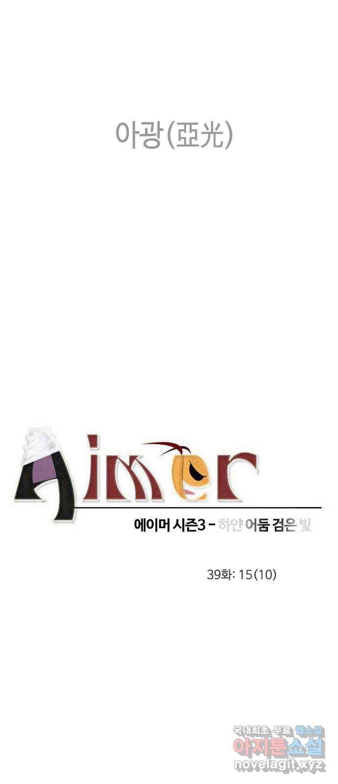 에이머 시즌3-39화 15 (10) 3