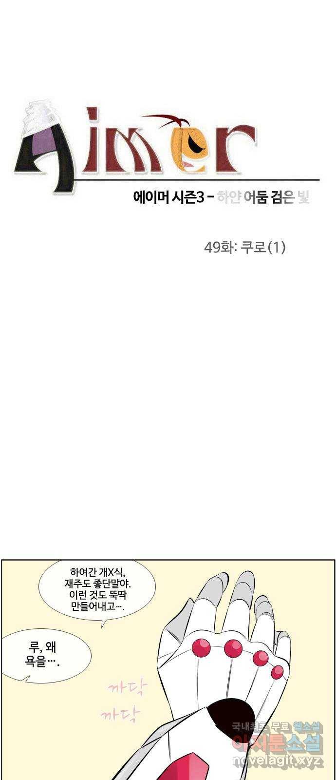에이머 시즌3-49화 쿠로 (1) 3
