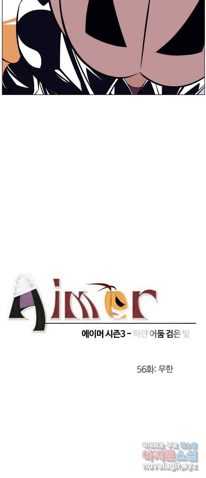 에이머 시즌3-56화 무한 2