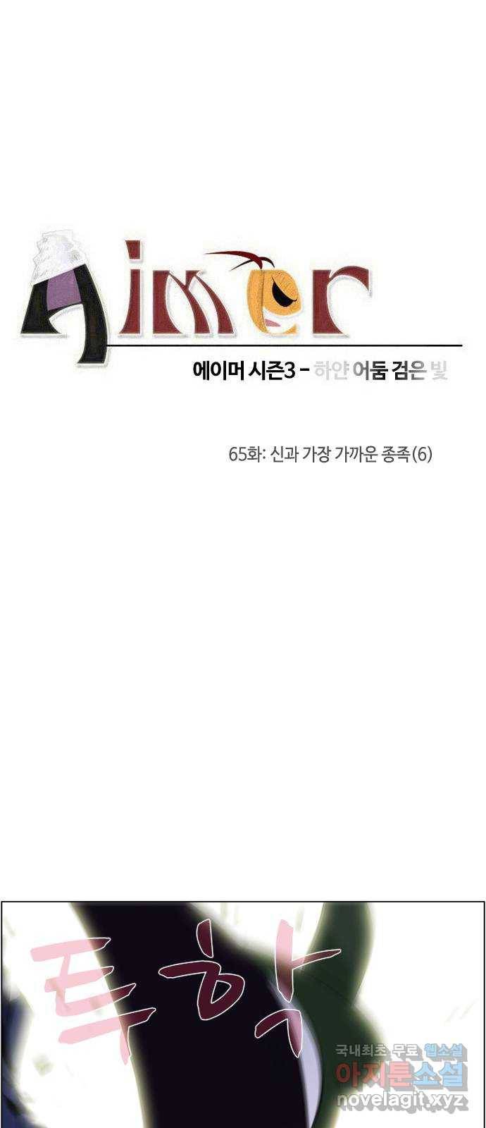 에이머 시즌3-65화 신과 가장 가까운 종족 (6) 4