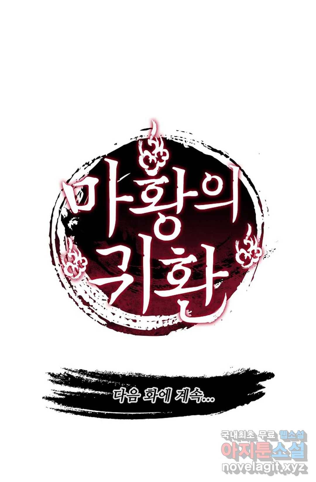 마황의 귀환 281화 101