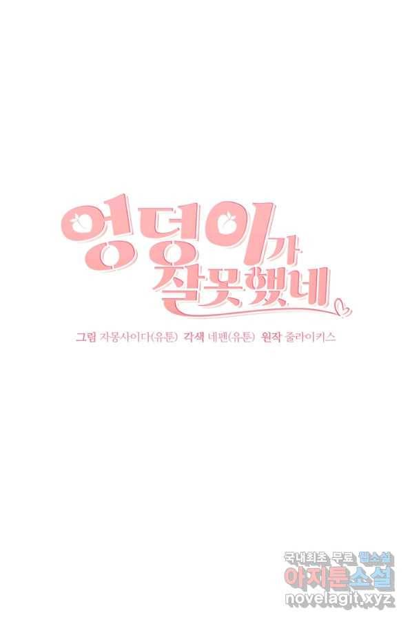 엉덩이가 잘못했네 38화 36