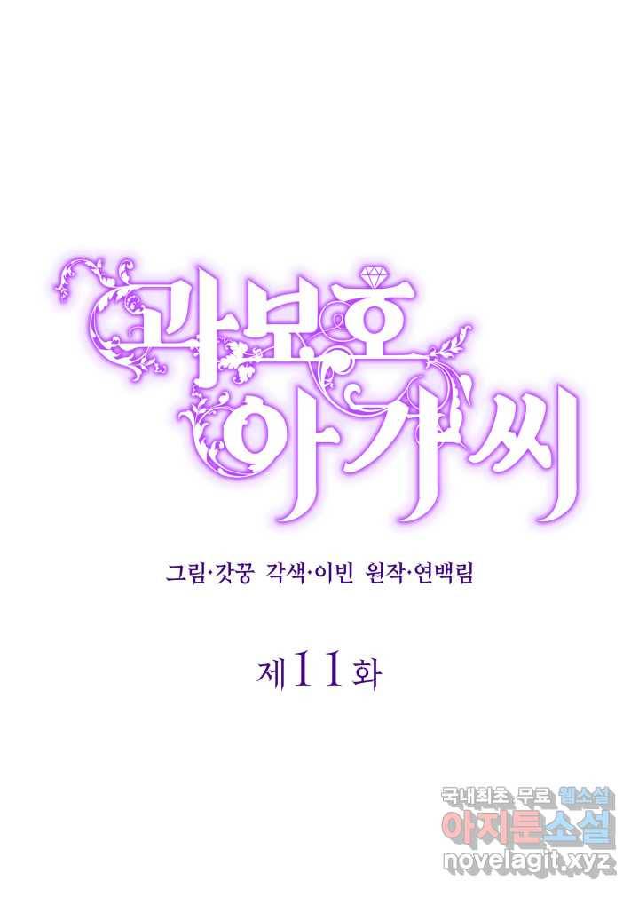 과보호 아가씨 11화 42