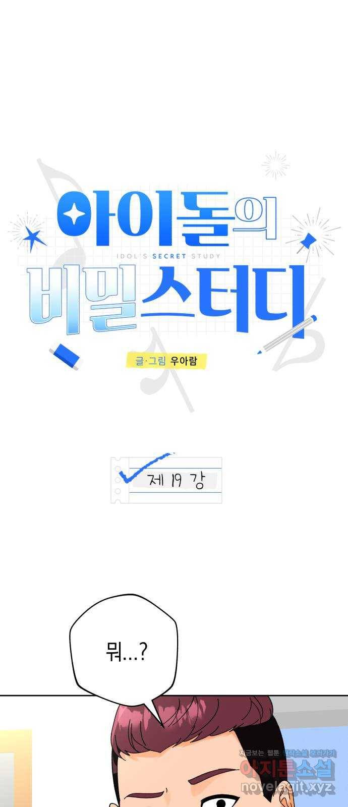 아이돌의 비밀 스터디 19화 1