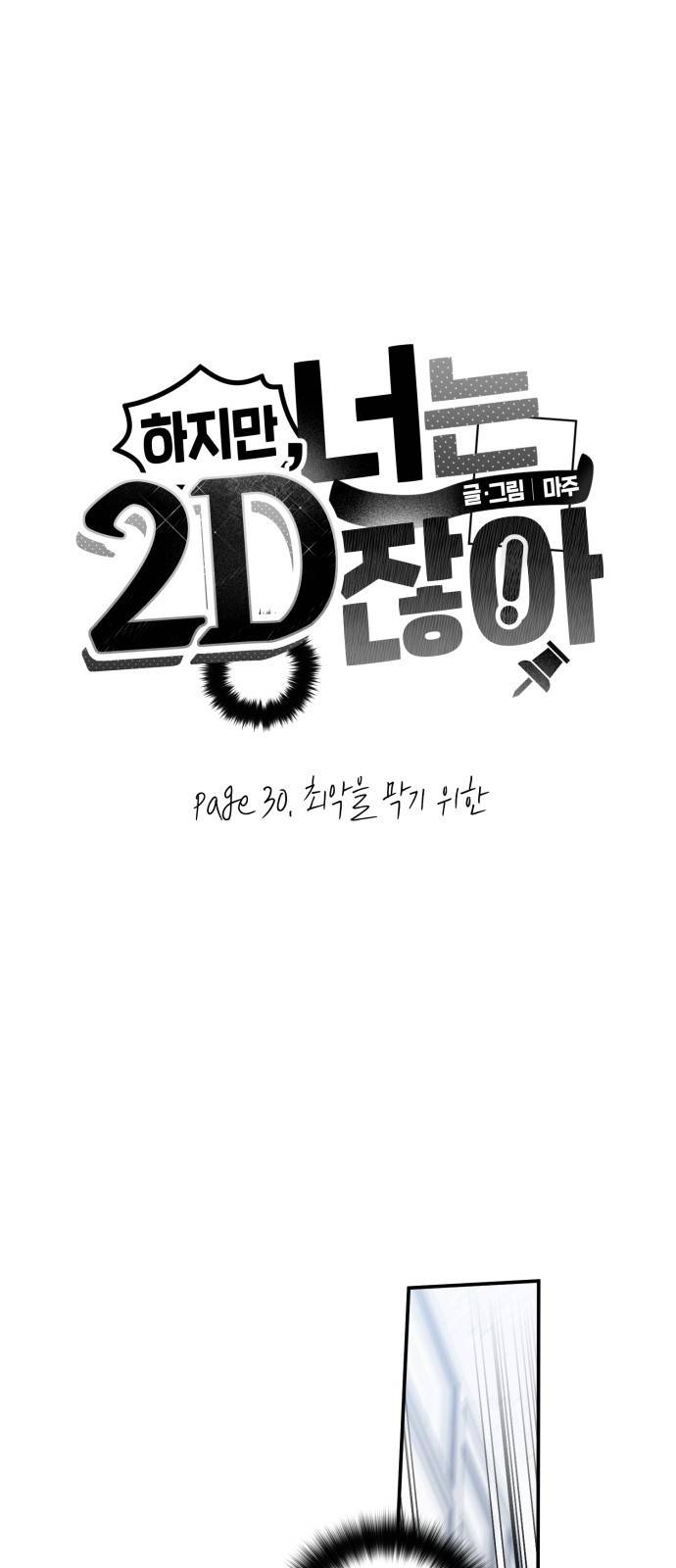 하지만 너는 2D잖아 30화 - 최악을 막기 위한 5