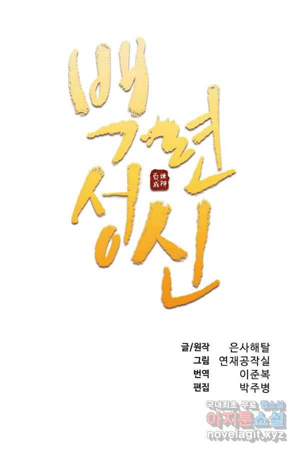 백련성신 705화 11