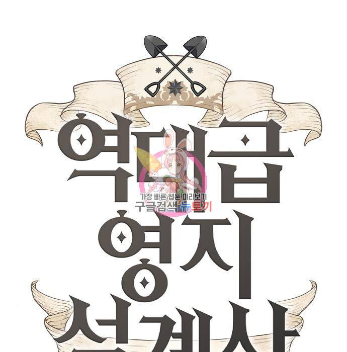 역대급 영지 설계사 57화 1