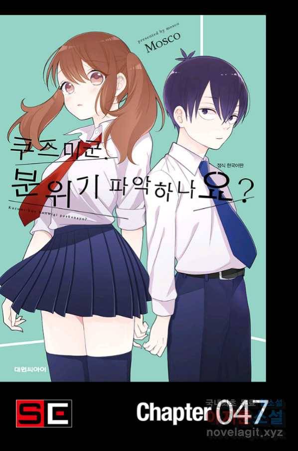 쿠즈미 군 분위기 파악하나요 47화 1